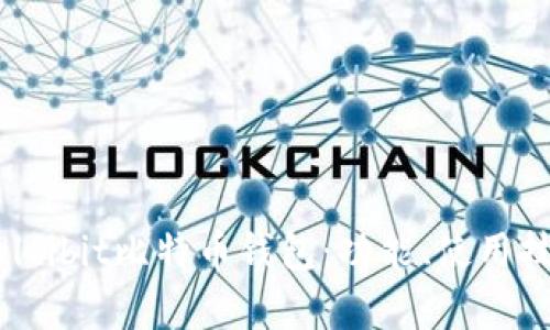 全面解析Multibit比特币钱包：功能、使用技巧与安全性