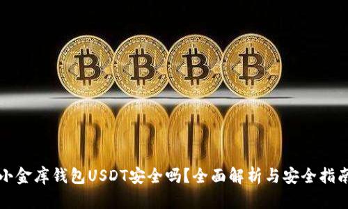 小金库钱包USDT安全吗？全面解析与安全指南