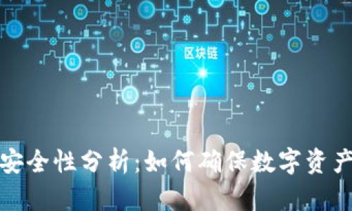 TP钱包安全性分析：如何确保数字资产的安全