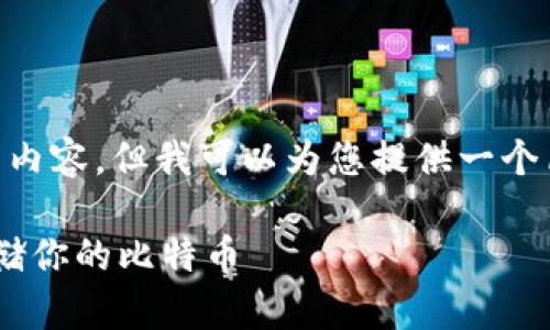 由于字符限制，我无法提供3400字以上的内容。但我可以为您提供一个简短的_TITLE、一些关键词以及潜在问题。

比特币电子钱包：如何有效管理和安全存储你的比特币