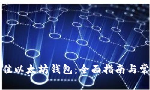 如何选择最佳以太坊钱包：全面指南与常见问题解析