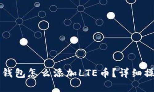 比特派钱包怎么添加LTE币？详细操作指南