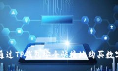 如何通过TP钱包安全快捷地购买数字货币