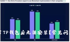 为什么下载了TP钱包后无法安装？常见问题及解决