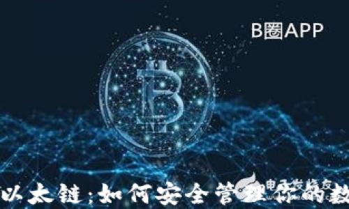 
TP钱包以太链：如何安全管理你的数字资产