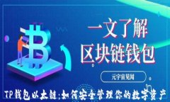 TP钱包以太链：如何安全管理你的数字资产