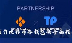制作比特币冷钱包的全面指南