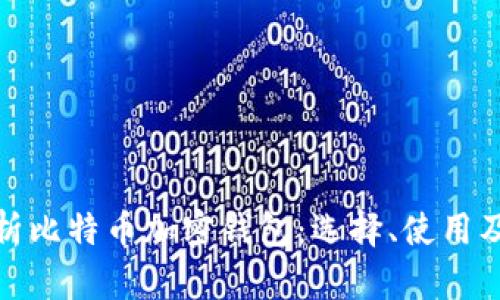 全面解析比特币加密钱包：选择、使用及安全性