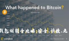 USDT钱包划转全攻略：安全、快捷、无手续费