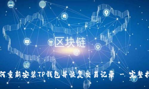 如何重新安装TP钱包并恢复交易记录 - 完整指南