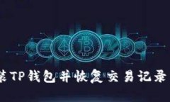 如何重新安装TP钱包并恢复交易记录 - 完整指南