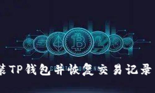 如何重新安装TP钱包并恢复交易记录 - 完整指南