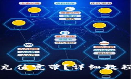 TP钱包如何快速充值宽带？详细教程与常见问题解答