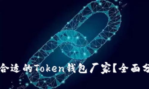 如何选择合适的Token钱包厂家？全面分析与推荐