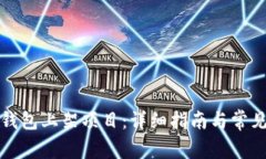 如何在TP钱包上架项目：详细指南与常见问题解答