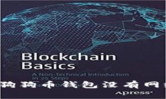 如何解决狗狗币钱包没有网络的问题？