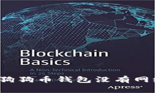 如何解决狗狗币钱包没有网络的问题？