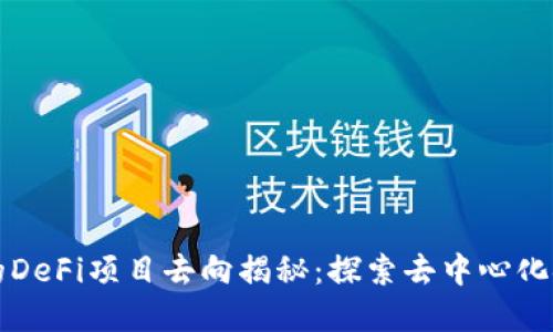 TP钱包中的DeFi项目去向揭秘：探索去中心化金融的未来