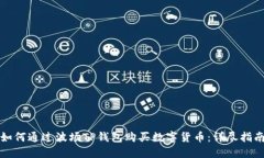 如何通过波场TP钱包购买数字货币：详尽指南