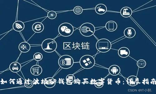 如何通过波场TP钱包购买数字货币：详尽指南