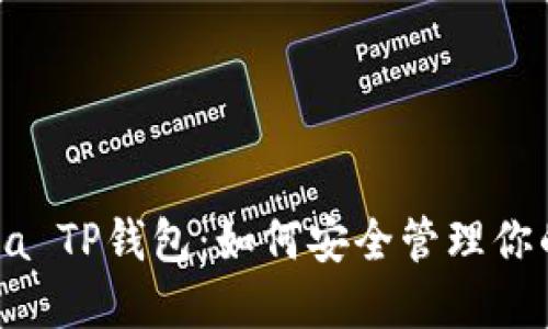 详解Solana TP钱包：如何安全管理你的加密资产