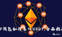 TP钱包如何导入USDT：全面指南