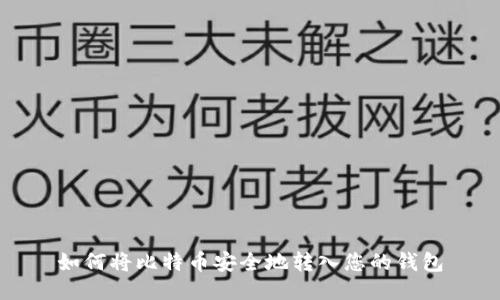 如何将比特币安全地转入您的钱包