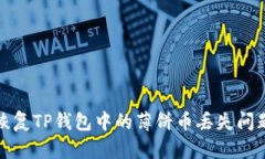 如何恢复TP钱包中的薄饼币丢失问题详解