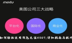 如何轻松使用钱包充值USDT：详细指南与技巧