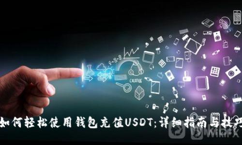 如何轻松使用钱包充值USDT：详细指南与技巧