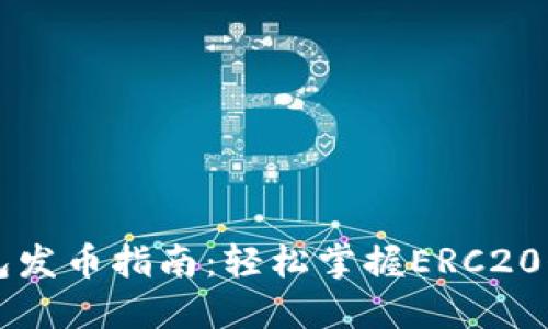 以太坊最新版本钱包发币指南：轻松掌握ERC20代币创建与管理技巧