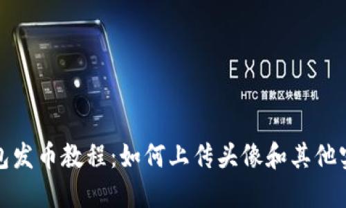 : TP钱包发币教程：如何上传头像和其他实用技巧