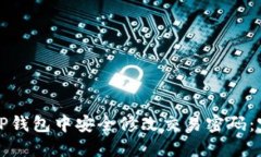 如何在TP钱包中安全修改交易密码：完整指南