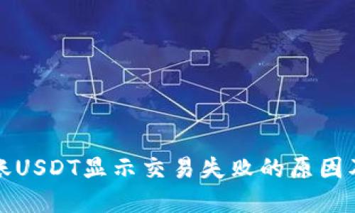TP钱包转账USDT显示交易失败的原因及解决方法