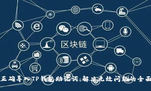 如何正确导入TP钱包助记词：解决无效问题的全面指南