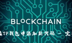如何在TP钱包中添加新代码 - 完整指南