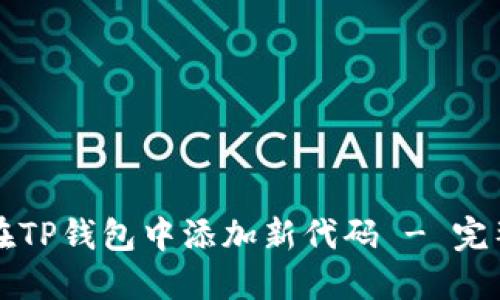 如何在TP钱包中添加新代码 - 完整指南