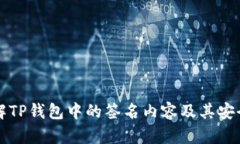 如何理解TP钱包中的签名内容及其安全性分析