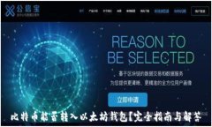   比特币能否转入以太坊钱包？完全指南与解答