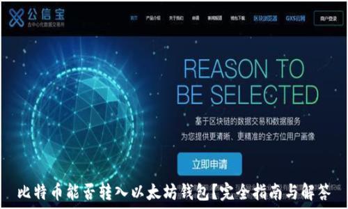   
比特币能否转入以太坊钱包？完全指南与解答