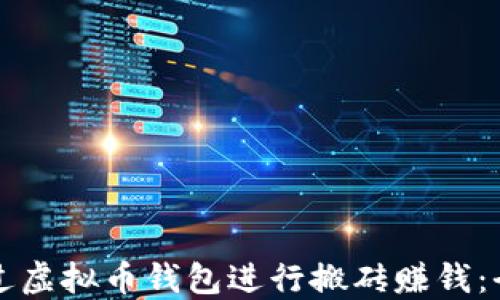 
如何通过虚拟币钱包进行搬砖赚钱：全面指南