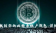 如何找到你的比特币账户钱包：详细指南