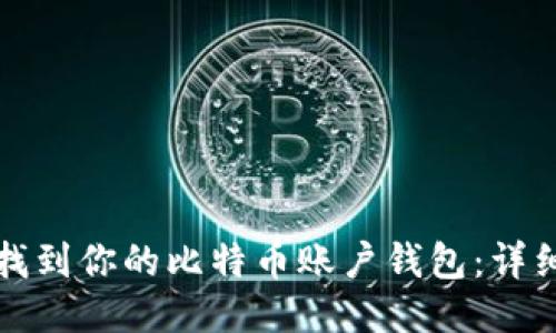 如何找到你的比特币账户钱包：详细指南