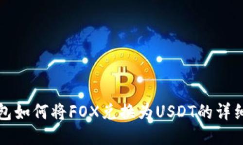 TP钱包如何将FOX兑换为USDT的详细指南