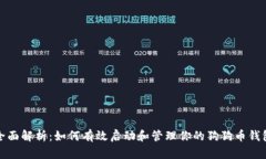 全面解析：如何有效启动和管理你的狗狗币钱包