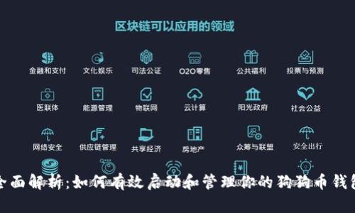 全面解析：如何有效启动和管理你的狗狗币钱包