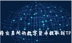 如何将交易所的数字货币提取到TP钱包？