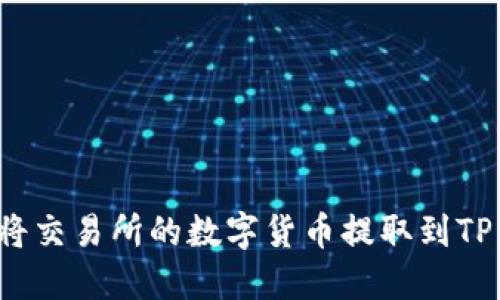 如何将交易所的数字货币提取到TP钱包？
