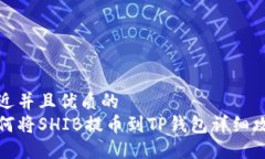 贴近并且优质的如何将SHIB提币到TP钱包详细攻略