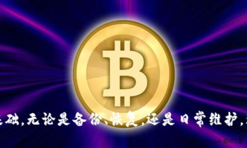 baioti比特币全节点钱包恢复备份的详细指南/baioti
比特币, 全节点钱包, 数据恢复/guanjianci

比特币作为一种去中心化的数字货币，近年来受到了广泛关注。对于比特币的持有者来说，确保资金的安全至关重要，而全节点钱包则是保护比特币资产的重要工具之一。全节点钱包不仅能够存储比特币，还能参与整个比特币网络的验证和传播，而这也使得全节点钱包的备份与恢复显得尤为重要。本文将详细介绍比特币全节点钱包的恢复备份过程，并解答一些相关问题。

一、全节点钱包的概述
全节点钱包是比特币的一种钱包类型，不同于轻量钱包，它需要下载并保存整个比特币区块链。这就意味着全节点钱包能够完整地验证和存储每一笔交易，而不仅仅依赖于外部服务器。全节点钱包通常包含私钥和公钥，私钥用于签署交易，而公钥则用于生成比特币地址。因此，备份和恢复全节点钱包的私钥和数据是确保资产安全的关键。

二、为何需要备份全节点钱包
备份全节点钱包的原因主要有几个方面：
ul
listrong数据安全：/strong无论是由于硬件故障、意外删除还是其他原因，数据丢失都可能导致比特币资产的永久损失。/li
listrong多设备恢复：/strong通过备份，可以在不同设备上恢复钱包，保证在设备更换或损坏的情况下，依然能够访问和管理自己的比特币。/li
listrong保护隐私：/strong完整的备份意味着用户可以自己掌控自己的私钥，而无需依赖第三方服务。/li
/ul

三、全节点钱包的备份方法
全节点钱包的备份过程一般包含以下几步：
ol
listrong找到钱包文件/strong：全节点钱包的文件通常保存在特定的目录中。以Bitcoin Core为例，钱包文件（wallet.dat）通常位于用户目录下的Bitcoin文件夹中。/li
listrong复制钱包文件/strong：将钱包文件复制到安全的位置，比如外部硬盘或云存储。这是最基本的备份方法。/li
listrong定期备份/strong：建议定期备份钱包文件，特别是在每次进行交易或修改钱包设置之后。/li
listrong使用助记词/strong：部分全节点钱包支持生成助记词，用户应记录下这些助记词，以便在需要时能够通过助记词恢复钱包。/li
/ol

四、恢复全节点钱包的步骤
在需要恢复全节点钱包时，可以按照以下步骤进行：
ol
listrong安装相应的钱包软件/strong：确保安装与备份时相同版本的钱包软件，以避免兼容性问题。/li
listrong替换钱包文件/strong：将备份的wallet.dat文件替换到相应的目录中，确保其位置和名称与原文件一致。/li
listrong启动钱包/strong：启动钱包软件，系统会自动识别并加载备份的钱包信息。/li
listrong检查余额和交易记录/strong：在恢复完成后，检查钱包中的比特币余额和交易记录，确保所有数据均已成功恢复。/li
/ol

五、相关问题解答

h4问题一：如何确保备份的钱包文件的安全性？/h4
为了确保备份的钱包文件的安全性，可以采取以下措施：
ul
listrong加密备份文件：/strong使用加密软件对钱包文件进行加密，确保即使备份文件被他人获取也无法访问钱包数据。/li
listrong多地点存储：/strong将钱包备份存储在不同的物理位置，比如一份存储在外部硬盘，另一份存储在云端，隔离风险。/li
listrong使用密码保护：/strong为钱包软件设置强密码，避免未授权访问，提高安全性。/li
listrong定期检查备份完整性：/strong定期测试备份文件，确保其能够成功恢复，以防止在需要时无法找回数据。/li
/ul

h4问题二：如果忘记钱包密码，如何恢复？/h4
忘记钱包密码的情况下，恢复钱包的步骤可能会比较复杂，但仍有一些方法可以尝试：
ul
listrong密码提示：/strong有些钱包软件允许设置密码提示，可以尝试通过提示找回密码。/li
listrong使用密码破解工具：/strong可以使用一些专业的密码破解工具，进行暴力破解或字典破解，但这种方法成功率取决于密码的复杂性。/li
listrong恢复助记词：/strong如果使用助记词生成了钱包，不妨尝试通过助记词来恢复钱包，可能会绕过密码问题。/li
listrong寻求专业帮助：/strong如果以上方法无效，建议寻求专业的技术支持，但要确保对方的可信度，避免上当受骗。/li
/ul

h4问题三：恢复后找不到交易记录怎么办？/h4
恢复后如果找不到交易记录，可能是由于备份文件不完整或损坏。以下是一些处理方法：
ul
listrong重新加载钱包文件：/strong确保替换的钱包文件路径和名称没有错误，尝试重新启动钱包软件。/li
listrong检查备份时间：/strong确认备份文件的时间，确保该文件在最后一次交易后创建，并且没有被意外覆盖。/li
listrong使用区块链浏览器：/strong在区块链浏览器中输入比特币地址，查看该地址的交易记录，确认资金是否已被发送。/li
listrong联系支持团队：/strong如果问题仍然存在，联系钱包软件的支持团队以获取进一步的帮助。/li
/ul

h4问题四：全节点钱包和轻钱包有什么区别？/h4
全节点钱包与轻钱包的主要区别在于数据存储和处理方式：
ul
listrong数据存储：/strong全节点钱包下载并存储整个区块链，确保网络的完整性，具有较高的安全性；而轻钱包只下载当前交易信息，不保存完整区块链。/li
listrong性能要求：/strong由于全节点钱包需要大量存储空间和计算能力，通常运行在较高配置的机器上，而轻钱包对设备要求较低。/li
listrong安全性：/strong全节点钱包由于掌握完整的区块链数据，安全性更高，用户私钥存储于本地；轻钱包则依赖于第三方服务器，潜在存在信任问题。/li
listrong使用场景：/strong全节点钱包适合技术能力较强、注重安全的用户，而轻钱包适合初学者或对便利性有更高需求的用户。/li
/ul

h4问题五：如何维护全节点钱包的稳定性？/h4
维护全节点钱包的稳定性需要关注以下几个方面：
ul
listrong定期更新：/strong保持钱包软件的最新版本，开发者通常会发布更新以修复bug和提高性能。/li
listrong定期备份：/strong随时保持备份文件的更新，以防止数据丢失。/li
listrong使用稳定的网络连接：/strong全节点钱包对网络环境要求较高，选择高质量的网络服务提供商，保证节点能够顺利同步块信息。/li
listrong维护硬件性能：/strong定期检查硬件状态，确保存储设备和计算机性能良好，如有必要，及时更换老旧硬件。/li
/ul

通过以上介绍，相信您对比特币全节点钱包的恢复备份有了更深入的理解。这不仅是保护您比特币资产的重要措施，也是确保您能长久稳定使用比特币全节点钱包的基础。无论是备份、恢复，还是日常维护，理解这些细节都能帮助您更好地管理和使用您的比特币资产。